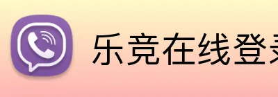 乐竞在线登录官网 logo